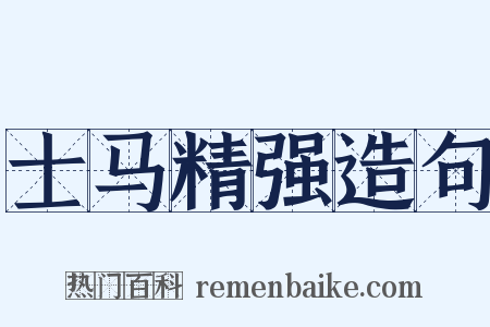 士马精强造句是什么意思的图片